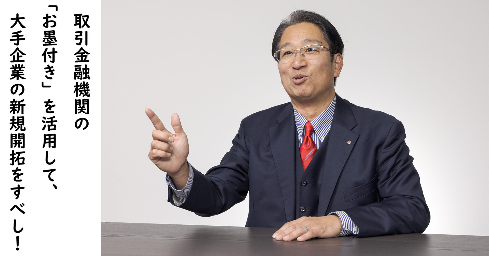 大手企業を新規開拓したければ取引金融機関の「お墨付き」を活用すべし！ – 結（MUSUBU）コンサルティング